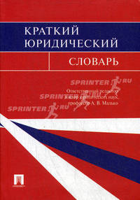 Краткий юридический словарь / Отв. ред. А.В. Малько