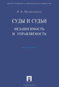 Суды и судьи. Независимость и управляемость.Монография.-М.:Проспект,2013. /=143826/