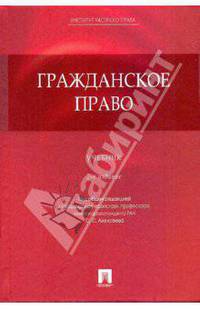 Гражданское право. Учебник