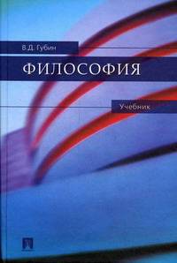 Валерий Губин: Философия: Учебник