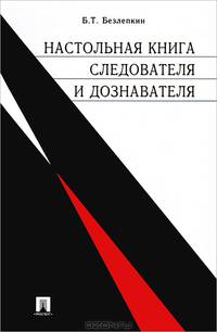 Настольная книга следователя и дознавателя
