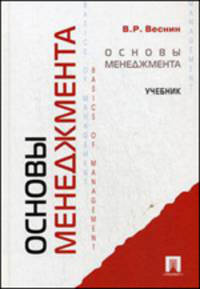 Основы менеджмента.Учебник.-М.:Проспект,2016.