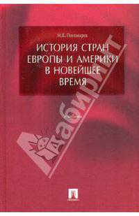 История стран Европы и Америки в Новейшее время
