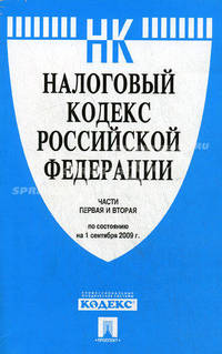 Налоговый кодекс Российской Федерации. Части первая и вторая. По состоянию на 01.09.2009