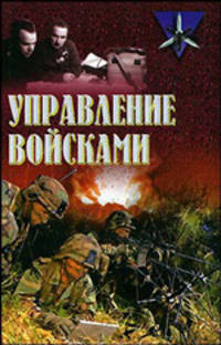 Управление войсками / Сост., под ред. Тарас А.Е. - (Коммандос)