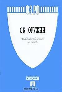 Федеральный закон "Об оружии"