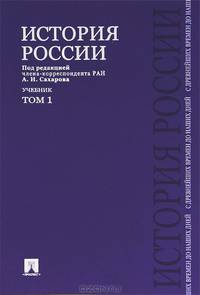 История России с древнейших времен до наших дней.В 2 тт.Т.1.Уч.-М.:Проспект,2013. /=150194/