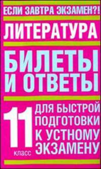Литература. Билеты и ответы для быстрой подготовки к устному экзамену. 11 класс