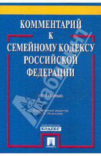 Комментарий к Семейному кодексу Российской Федерации (постатейный)