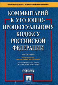 Комментарий к Уголовно-процессуальному кодексу Российской Федерации (постатейный).(изд:7)