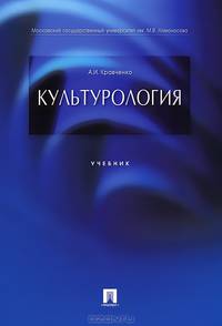 КУЛЬТУРОЛОГИЯ.УЧ.-М.:ПРОСПЕКТ,2012. /=142878/