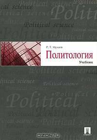 Политология. Учебник