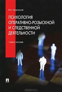Психология оперативно-розыскной и следственной деятельности.Уч.пос.-М.:Проспект,2013. /=147766/