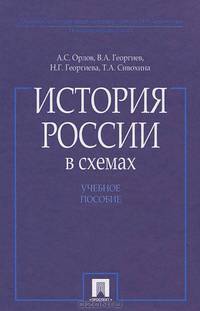 История России в схемах.Уч.пос.-М.:Проспект,2014. /=200826/