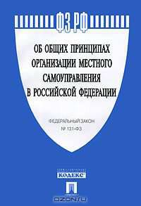 Федеральный закон "Об общих принципах организации местного самоуправления в Российской Федерации"