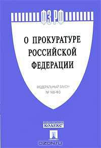 Федеральный закон "О прокуратуре Российской Федерации"