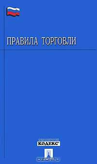 Правила торговли