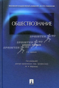 Обществознание. Учебное пособие - 2 изд.