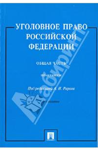 Уголовное право Российской Федерации. Общая часть. Практикум