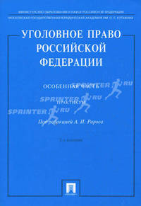 Уголовное право РФ. Особенная часть. Практикум. 2-е изд. перераб. и доп. Под ред. Рарога А.И.