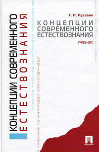 Концепции современного естествознания. Учебник для бакалавров