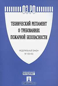 Федеральный Закон Российской Федерации "Технический регламент о требованиях пожарной безопасности"