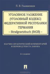 Уголовное уложение (Уголовный кодекс) Федеративной Республики Германия. Научно-практический комментарий и перевод текста закона - 2 изд.