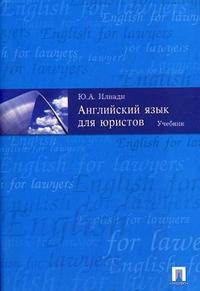 Английский язык для юристов. Учебник