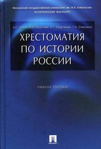 Хрестоматия по истории России.Учебное пособие.-М.:Проспект,2016.