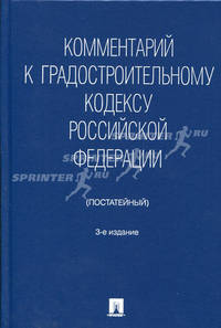 Комментарий к Градостроительному кодексу Российской Федерации (постатейный).