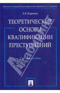 Теоретические основы квалификации преступлений. Учебное пособие