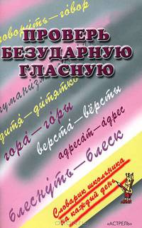 Проверь безударную гласную