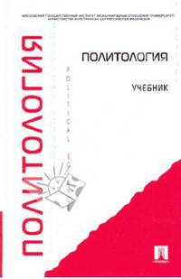 Политология: учебник