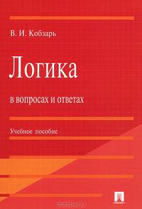 Логика в вопросах и ответах.Учебное пособие.-М.:Проспект,2014.