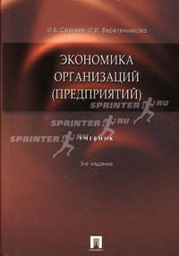 Экономика организаций (предприятий): учебник, 3-е издание