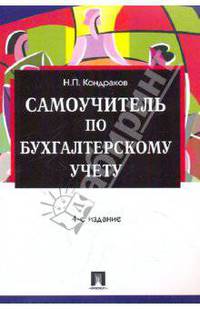 Самоучитель по бухгалтерскому учету