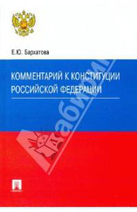 Комментарий к Конституции Российской Федерации