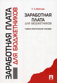 Заработная плата для бюджетников. Учебно-практическое пособие