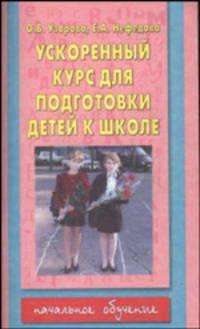 Ускоренный курс для подготовки детей к школе