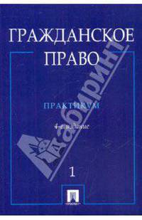 Гражданское право. Практикум. В 2-х ч. Ч. 1. 4-е изд., перераб.и доп