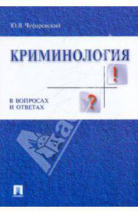 Криминология в вопросах и ответах.Учебное пособие.-М.:Проспект,2017.