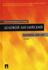Деловой английский / Business English. Учебник