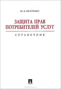 Защита прав потребителей услуг: справочник.