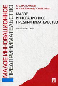 Малое инновационное предпринимательство. Учебное пособие