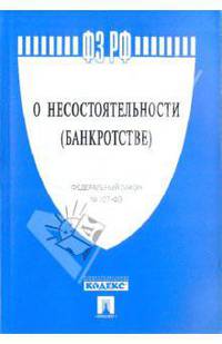 Федеральный закон "О несостоятельности (банкротстве)" №127-ФЗ