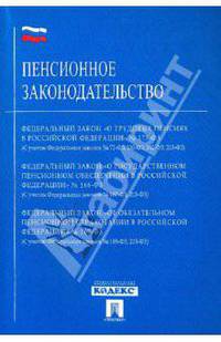 Пенсионное законодательство