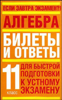 Алгебра. Билеты и ответы. Для быстрой подготовки к устному экзамену. 11 класс