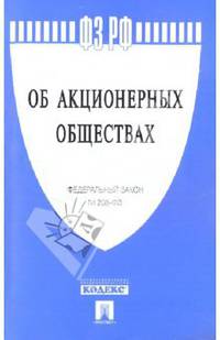 Федеральный закон "Об акционерных обществах" № 208-ФЗ