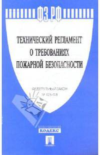 Технический регламент о требованиях пожарной безопасности