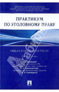 Практикум по уголовному праву. Общая и Особенная части. Учебное пособие